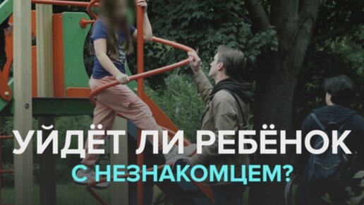 Соцэксперимент: уйдет ли ребенок с незнакомцем