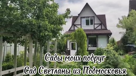 Сады моих подруг Обзор сада Светланы из Подмосковья