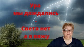 Ура мы дождались - Света нет а я вяжу 2021