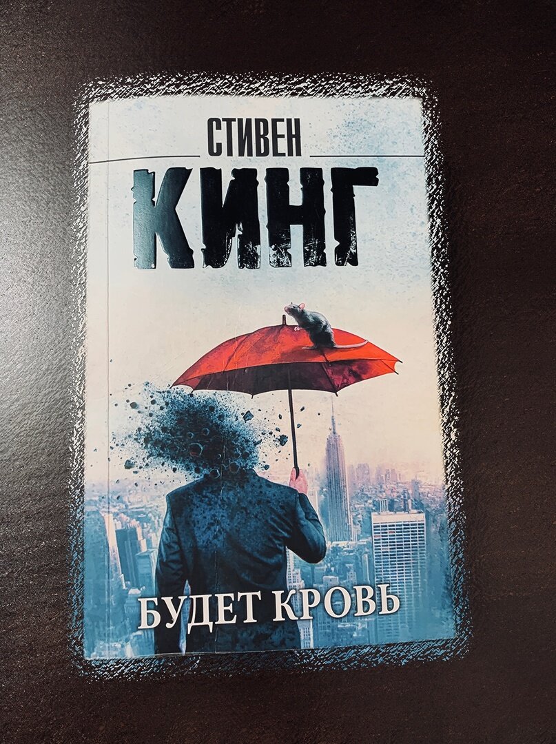 Стивен Кинг - Будет кровь (сборник) | Роман Батраханов | Дзен