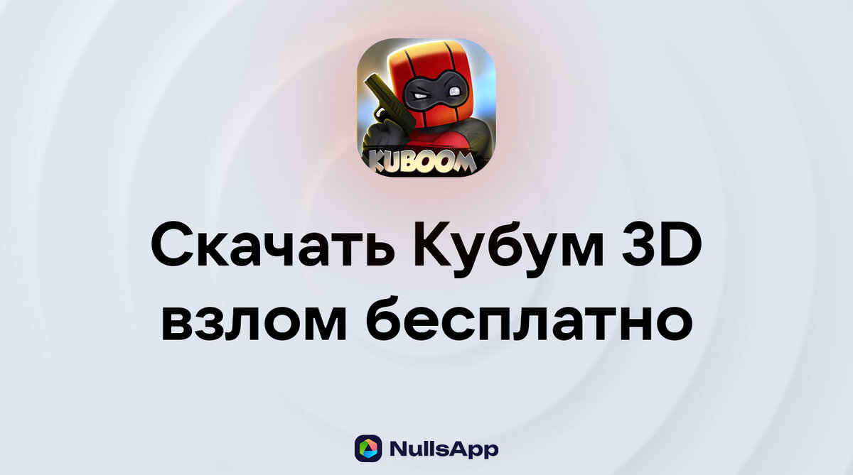 🔥 Скачать взломанный Кубум [Взлом: много денег] | NullsApp – Взлом игр |  Дзен