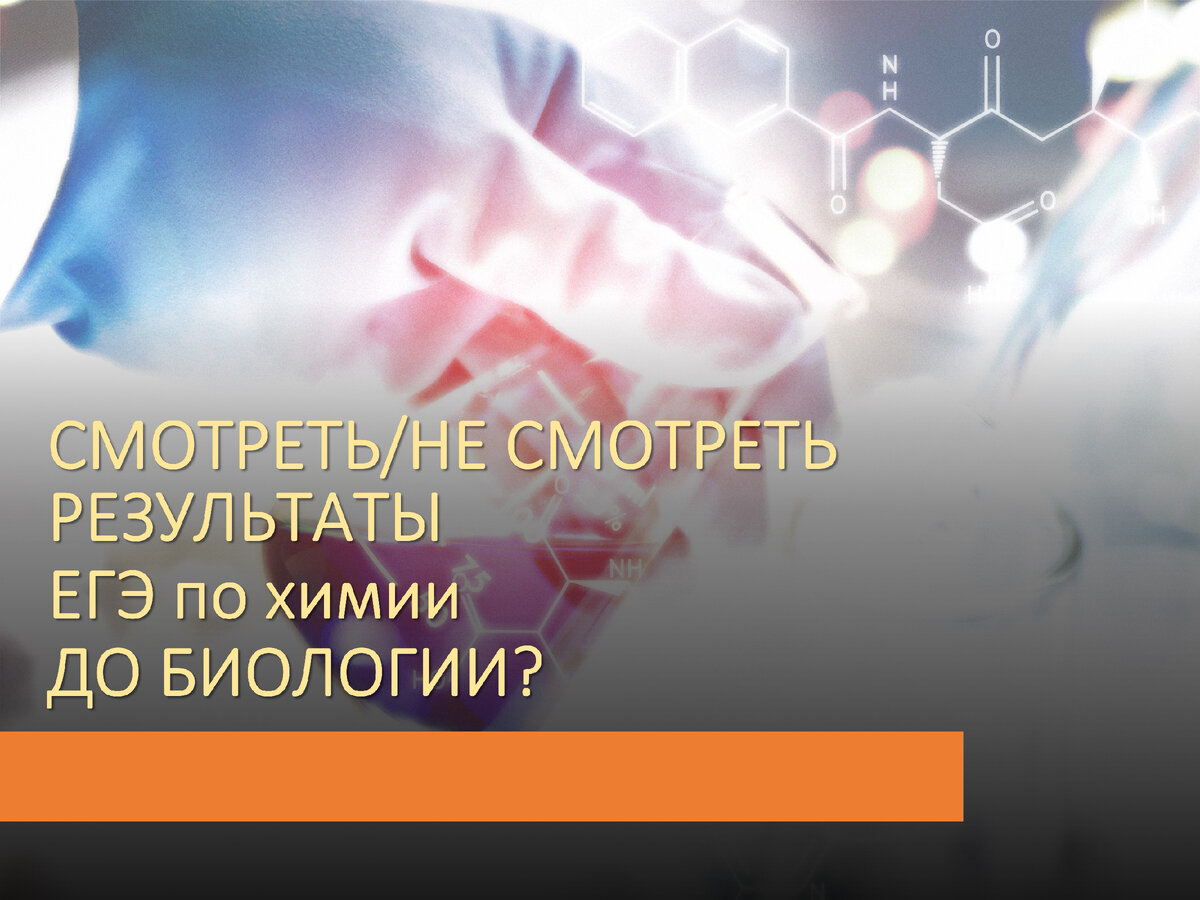 Смотреть/не смотреть результаты ЕГЭ по химии 2024 перед биологией? | Химия- ЕГЭ. 100 первых шагов к успеху на экзамене! | Дзен