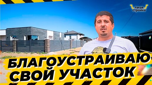 Благоустройство земельного участка, фасад дома, генплан участка. Подготовка к благоустройству