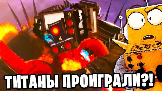 ТИТАНЫ ПРОИГРАЛИ! НЕПОБЕДИМЫЙ G-MAN Skibidi Toilet 74 серия НОВЫЕ СЕРИИ РОБЗИ