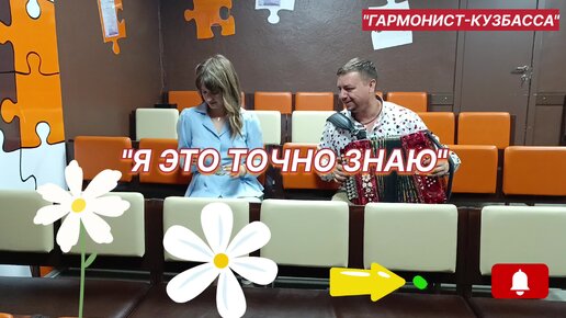 ⚡⚡⚡МОЛНИЯ ⚡⚡⚡ 🔥🔥🔥Я ЭТО ТОЧНО ЗНАЮ 🔥🔥🔥 Исп. Мария Власова, Александр Никитин