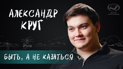 Александр Круг об отце, воспитании, первой любви, буллинге для вМесте