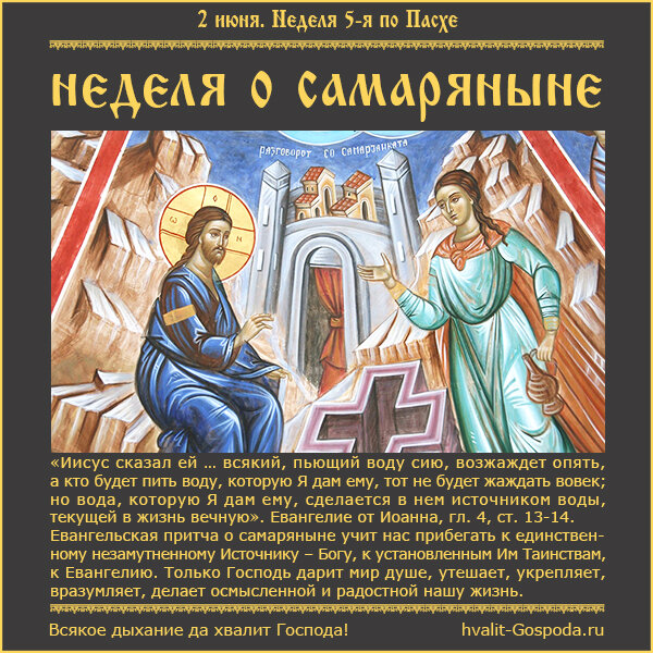 2 июня – Неделя 5-я по Пасхе, о самаряныне.
