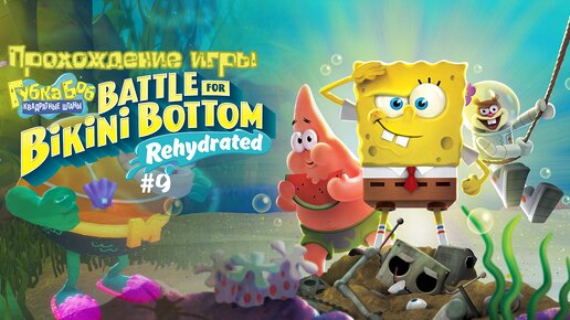 Прохождение игры SpongeBob SquarePants: Battle for Bikini Bottom - Rehydrated #9