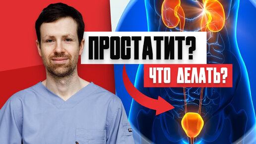 Простатит - что это и откуда появляется? Как предотвратить возникновение?