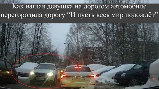 Как наглая девушка на дорогом автомобиле перегородила дорогу “И пусть весь мир подождёт”