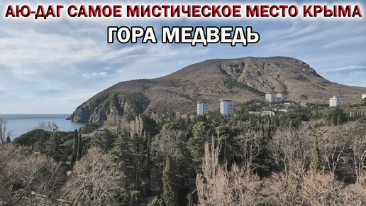 КРЫМ 2024❤АЮ-ДАГ самое МИСТИЧЕСКОЕ МЕСТО КРЫМА👉ГОРА МЕДВЕДЬ. Сюда ХОЧЕТСЯ вернуться снова❗