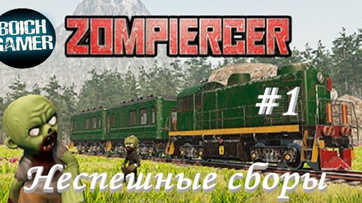 Zompiercer #1 Неспешные сборы