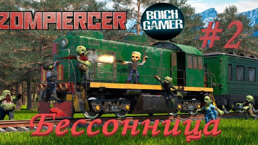 Zompiercer #2 Бессонница