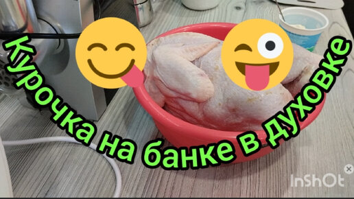 Курочка на банке в духовке/Готовим вместе