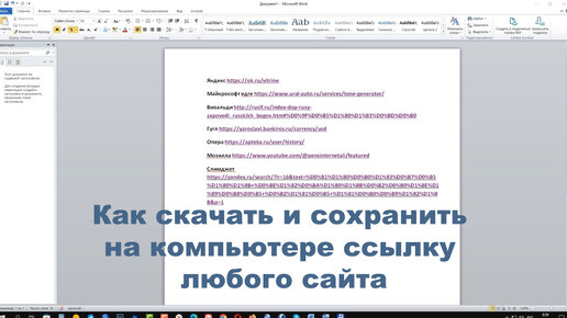 Как скачать и сохранить на компьютере ссылку любого сайта в документе Word 2013