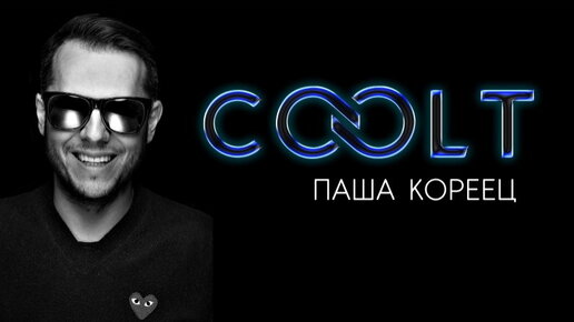 Новый ремикс! Радиошоу «COOLT»