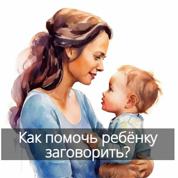 помогите ребёнку заговорить