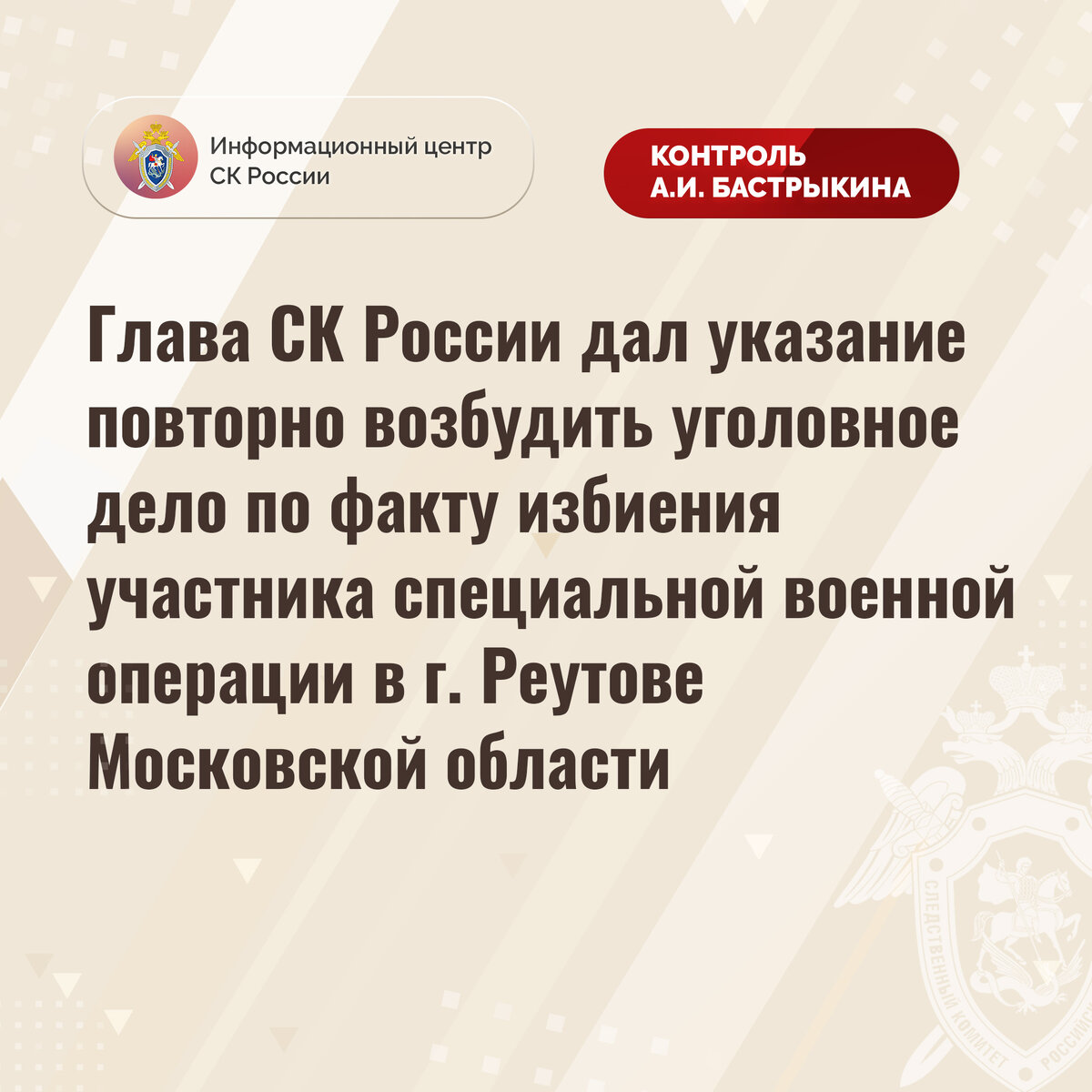 Глава СК России дал указание повторно возбудить уголовное дело по факту  избиения участника специальной военной операции в г. Реутове |  Информационный центр СК России | Дзен