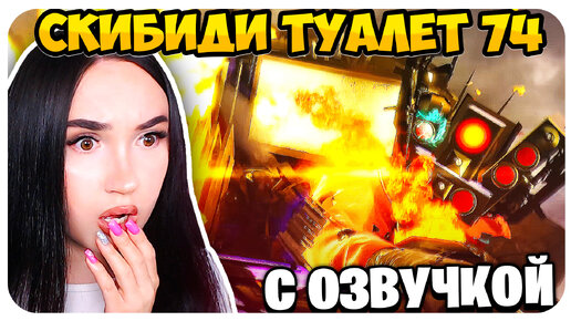 🚽 СМЕРТЬ ТИТАНА!!!😭💥 ОЗВУЧКА СКИБИДИ ТУАЛЕТ 74 СЕРИЯ - Skibidi Toilet 74