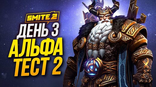 Альфа-тест 2 Smite 2 | День 3 / Убийца DBD? Изучаем Killer Klowns from Outer Space: The Game