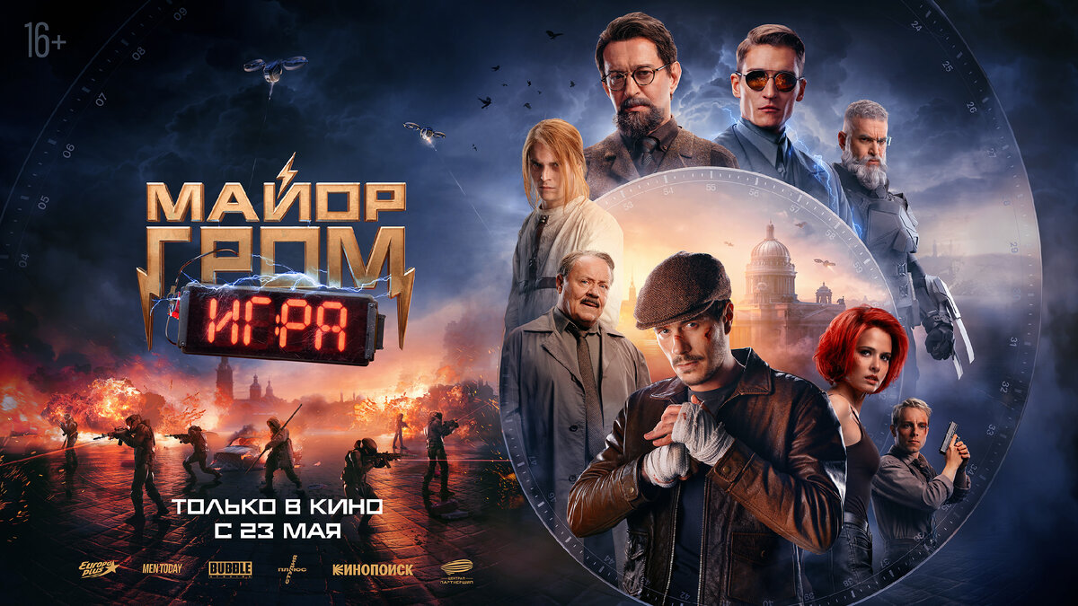 Постер "Майор Гром: Игра"