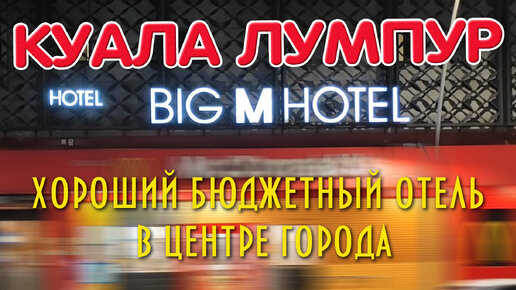 Куала лумпур. Hotel Big M Полный обзор. Малайзия. #отпусксбмв