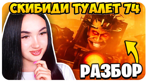 🚽 G MAN БЫЛ АСТРО!!!😱🔥 РАЗБОР СКИБИДИ ТУАЛЕТ 74 СЕРИЯ - Skibidi Toilet Реакция