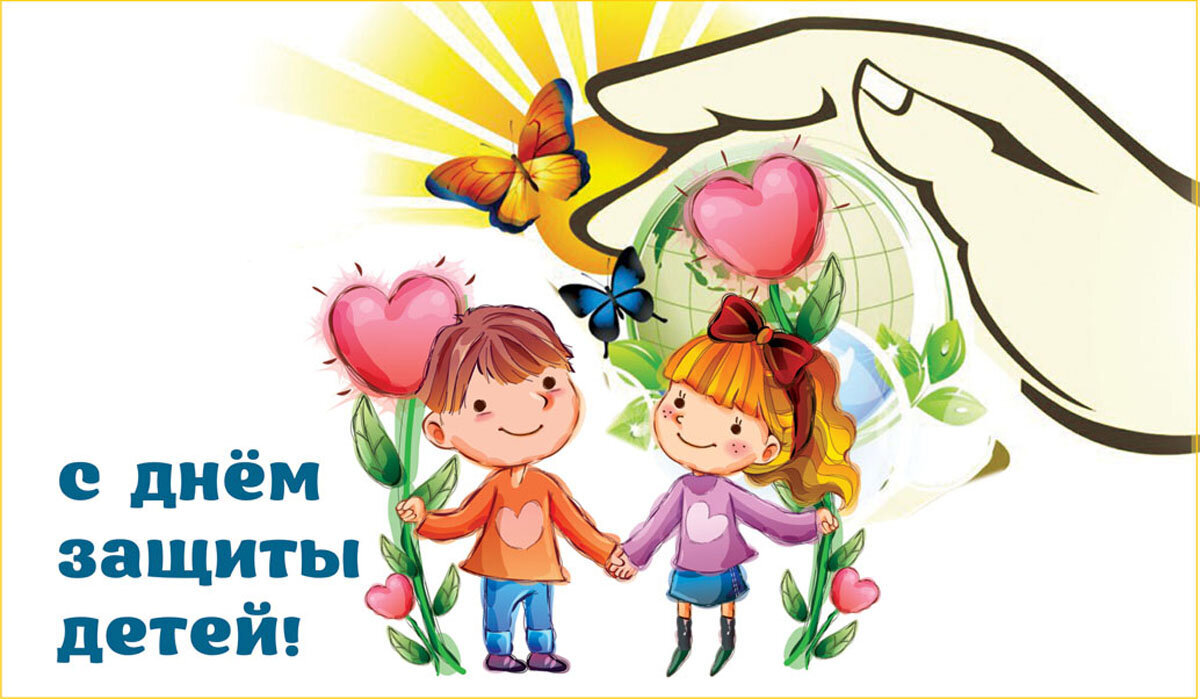 1 ИЮНЯ. С Днем защиты детей!