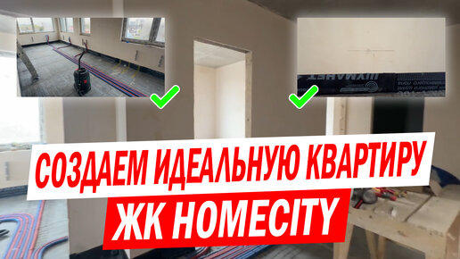 Обзор квартиры 100 м²: этапы инженерного ремонта в ЖК Homecity!