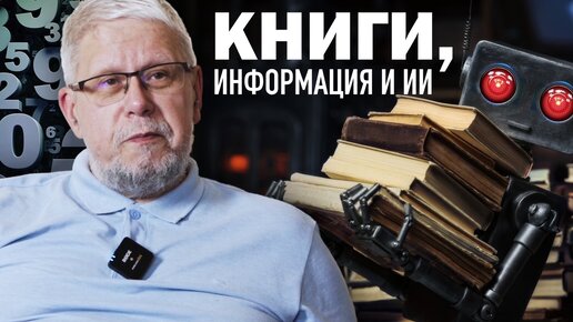 КНИГИ, ИНФОРМАЦИЯ И ИИ. СЕРГЕЙ ПЕРЕСЛЕГИН