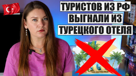 ТУРИСТОВ ИЗ РОССИИ ВЫГНАЛИ ИЗ ТУРЕЦКОГО ОТЕЛЯ! ЗА ЧТО? И ПОЧЕМУ ТУРИЗМ ТУРЦИИ БЬЕТ ТРЕВОГУ, НОВОСТИ