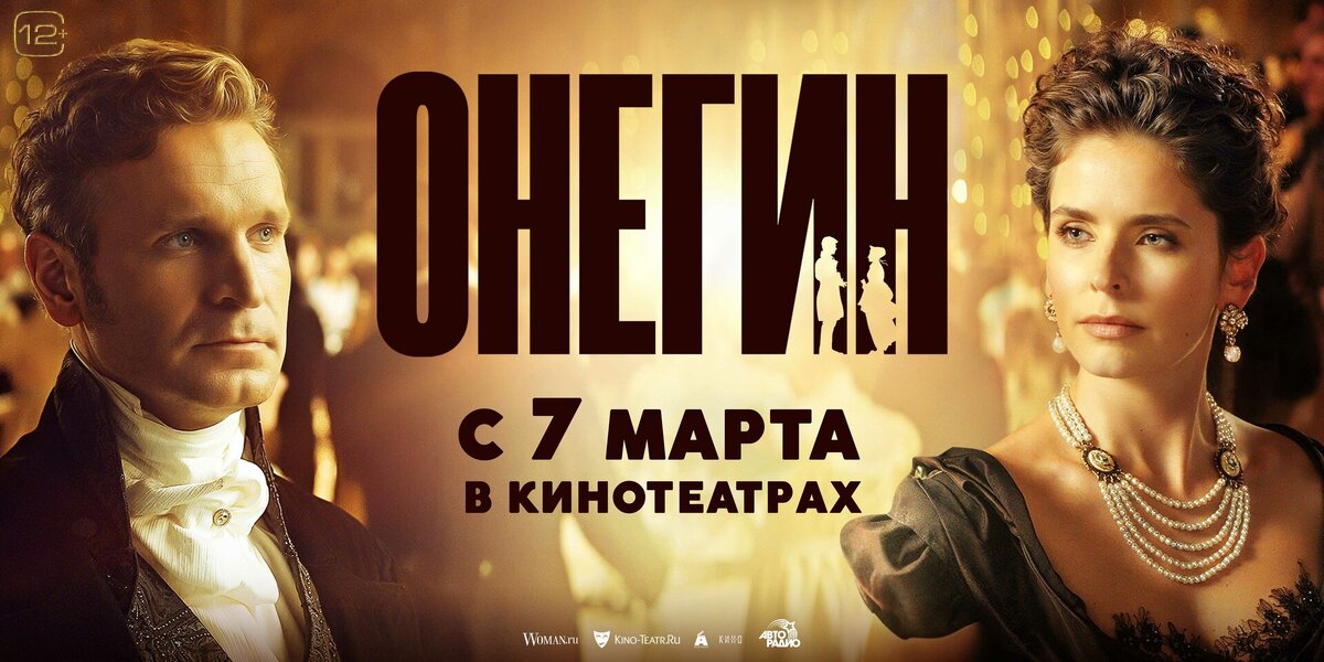 Постер фильма «Онегин»