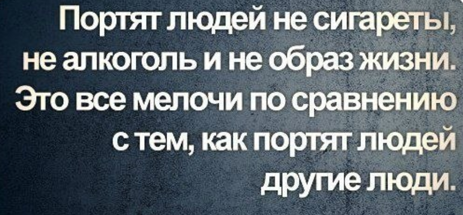 Он испортил ей жизнь. Людей портят люди. Испорченный человек. Человек портит жизнь. Испорченный человек это цитата
