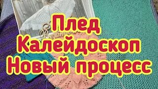 Плед Калейдоскоп__ Планы на Июль__ Новый процесс__Продвижения