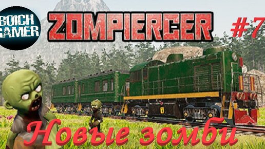 Zompiercer #7 Новые зомби