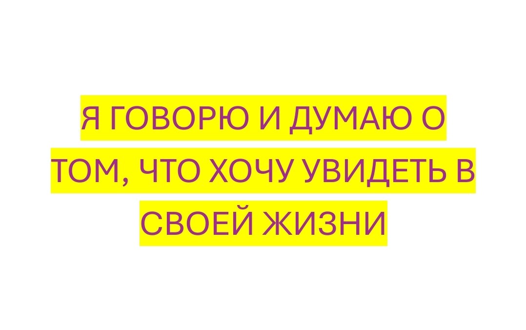Проговариваем, осознаём и пишем в комментариях 