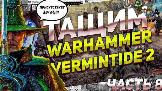 Боремся с крысами Скавенами Тащим Warhammer Vermintide 2 Часть 8 ПК #вархамер