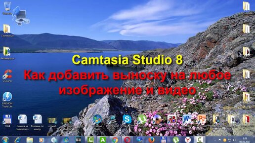 Camtasia Studio 8. Как добавить выноску на любое изображение и видео