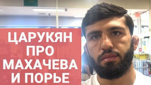 Царукян про Махачев - Порье: «Я за Ислама. Он не будет избегать боя со мной» (перед UFC 302)