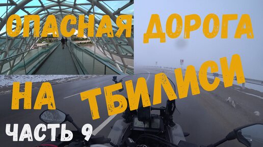 Descargar video: Тбилиси или невероятно опасная дорога из Еревана в Грузию. часть 9