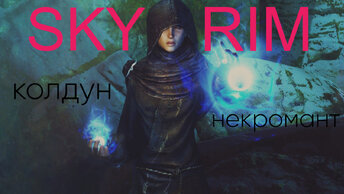 The Elder Scrolls V Skyrim: Колдун-некромант (89) Поругались с талморцами и отправились на Солстхейм