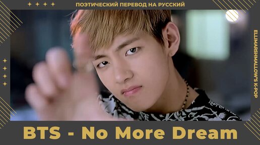 BTS - No More Dream (русские субтитры)