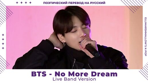 BTS - No More Dream (русские субтитры) Live Band Version