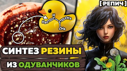 🧪 Сделал РЕЗИНУ из ОДУВАНЧИКОВ | Зачем растениям латекс? | Химбио блог №18 [Репич]