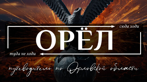 Орел и Орловская область | Путеводитель по всему необычному в Орле и Орловской области