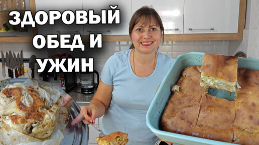 МАМА ГОТОВИТ! Здоровый ПП обед и ужин КУРИЦА КАК В ТАНДЫРЕ и ПИРОГ С КАПУСТОЙ ДЖАДЖИК #рецепты