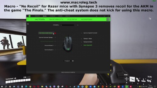 The Finals - AKM. Макросы - No recoil для мышек razer (synapse 3), logitech и bloody.