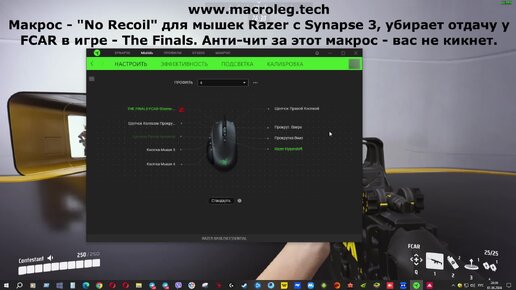 The Finals - FCAR. Макросы - No recoil для мышек razer (synapse 3), logitech и bloody.