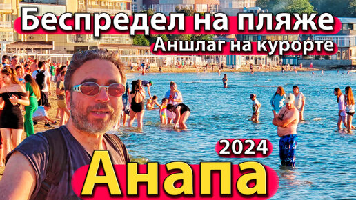 Анапа - беспредел на пляже. Аншлаг на курорте. Что с морем? Сезон 2024 - лето.