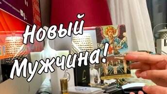 💖 Новый мужчина в вашей жизни! Перспективы? Таро расклад